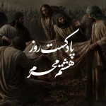 پادکست روز هشتم محرم