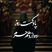 پادکست روز دوازدهم محرم