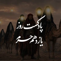 پادکست روز یازدهم محرم