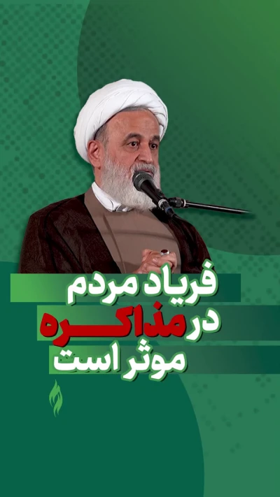 مگر می‌شود فریاد ما مردم در میدان‌ها بر روند مذاکره مؤثر نباشد؟!