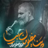تصویر مصطفی مروانی - پناه مظلومان بیا
