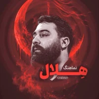 تصویر امین قدیم - هلال
