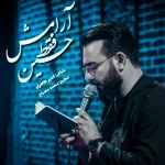 آرامش فقط حسین
