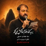 برید کنار خودم خاکش می‌کنم