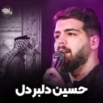 حسین دلبر دل