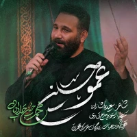 عمو حسین