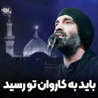باید به کاروان تو رسید