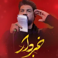 تصویر مجتبی رمضانی - خبردار