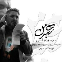 تصویر حاج امیر عباسی - رهبر من