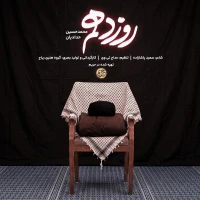 تصویر محمدحسین حدادیان - روز دهم