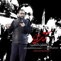 تصویر حسین خلجی - آقای من