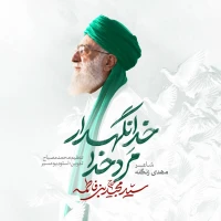 مرد خدا خدانگهدار