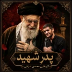پدر شهید