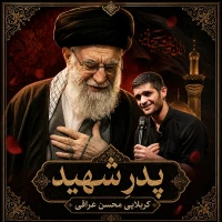 پدر شهید