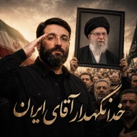 خدا نگهدار آقای ایران