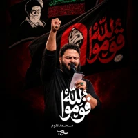 تصویر سایر ذاکرین - قوموا لله