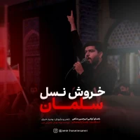 خروش نسل سلمان