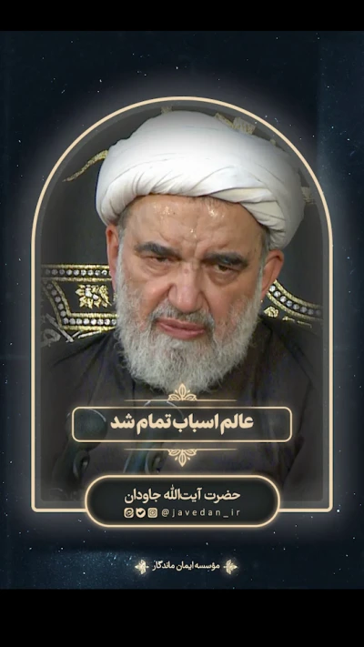 عالم اسباب تمام شد