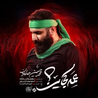 عمه کجایی؟